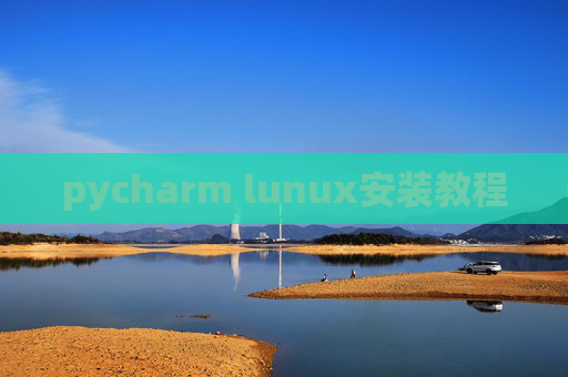 pycharm lunux安装教程 pycharm lunux安装教程