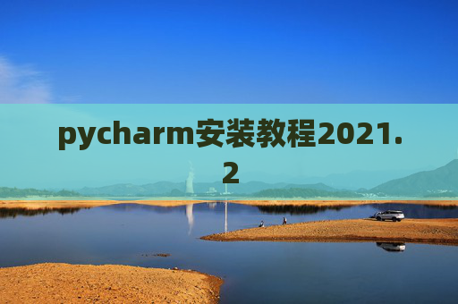 pycharm安装教程2021.2
